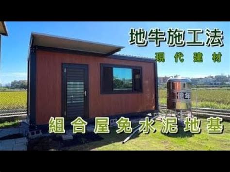 組合屋地基|【組合屋地基】組合屋地基：關鍵構造之謎揭曉，打造穩固安全的。